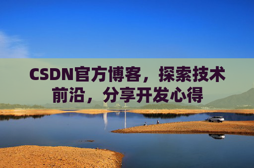 CSDN官方博客,探索技术前沿,分享开发心得